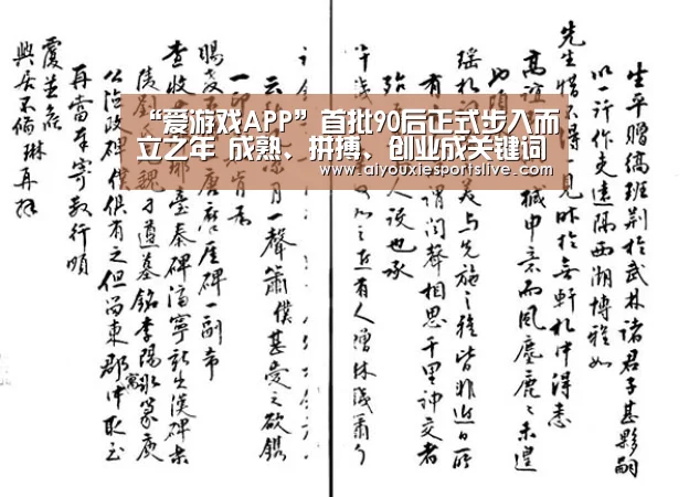 “爱游戏APP”首批90后正式步入而立之年 成熟、拼搏、创业成关键词(图1) 爱游戏电竞