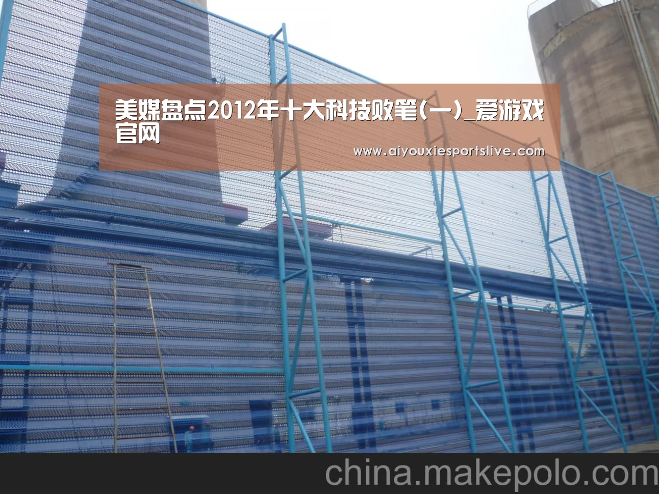 美媒盘点2012年十大科技败笔(一)_爱游戏官网(图1) 爱游戏电竞