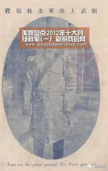 美媒盘点2012年十大科技败笔(一)_爱游戏官网(图3) 爱游戏APP