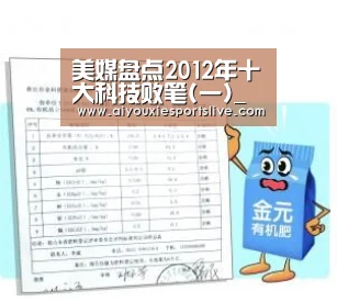 美媒盘点2012年十大科技败笔(一)_爱游戏官网(图4) 爱游戏官方