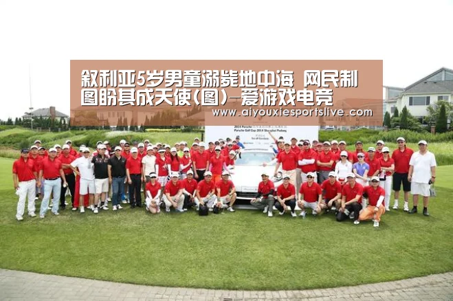 叙利亚5岁男童溺毙地中海 网民制图盼其成天使(图)-爱游戏电竞(图1) 爱游戏APP