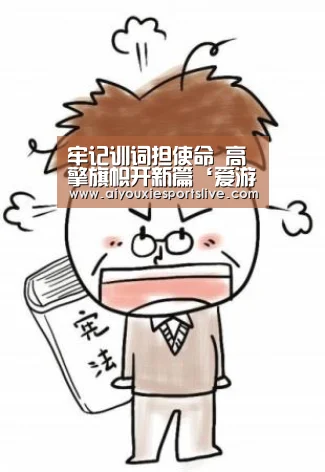 牢记训词担使命 高擎旗帜开新篇‘爱游戏电竞’(图1) 爱游戏APP