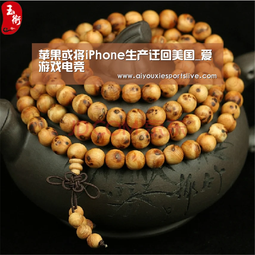 苹果或将iPhone生产迁回美国_爱游戏电竞(图3) 爱游戏电竞