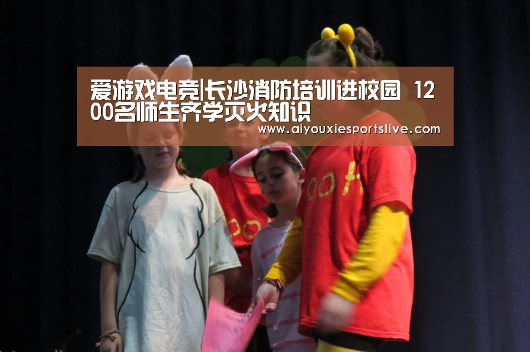 爱游戏电竞|长沙消防培训进校园 1200名师生齐学灭火知识(图1) 爱游戏官方