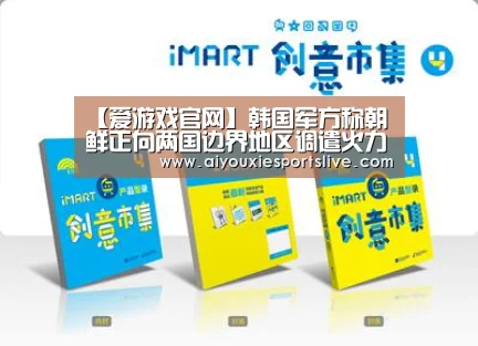 【爱游戏官网】韩国军方称朝鲜正向两国边界地区调遣火力(图)(图2) 爱游戏官方