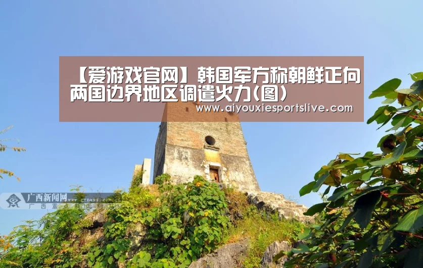 【爱游戏官网】韩国军方称朝鲜正向两国边界地区调遣火力(图)(图4) 爱游戏官方
