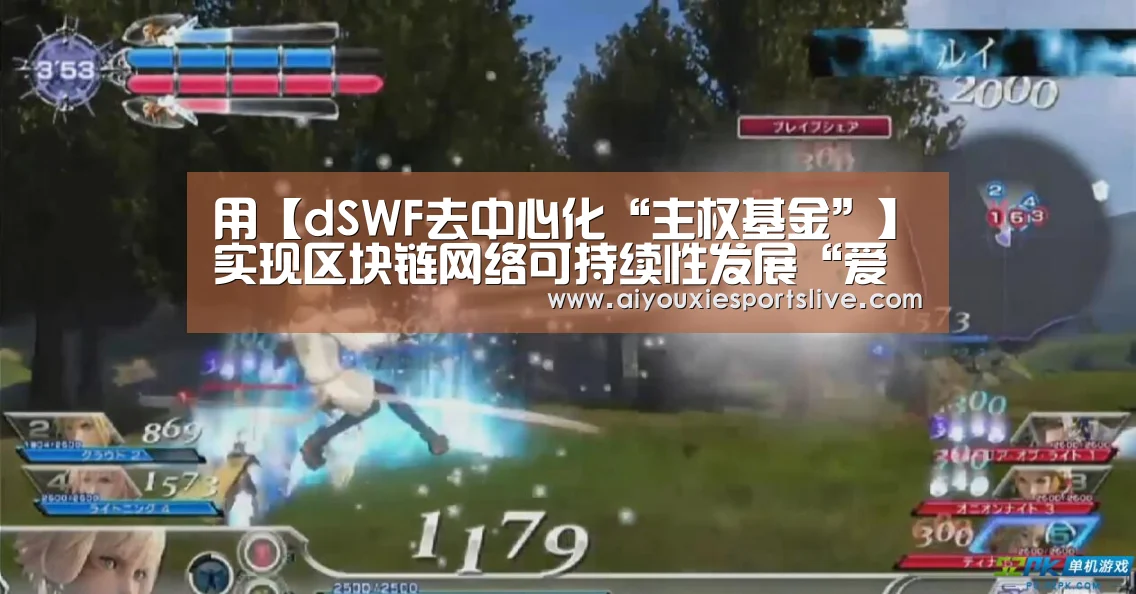 用【dSWF去中心化“主权基金”】实现区块链网络可持续性发展“爱游戏APP”(图1) 爱游戏APP