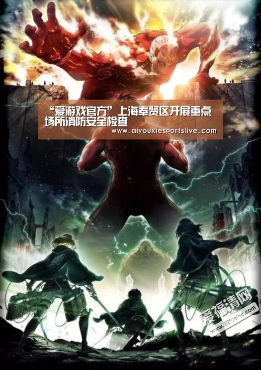 “爱游戏官方”上海奉贤区开展重点场所消防安全检查(图1) 爱游戏官方