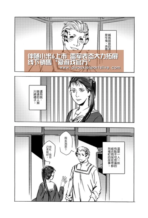 伴随小米6上市 雷军表态大力拓展线下销售‘爱游戏官方’(图3) 爱游戏电竞