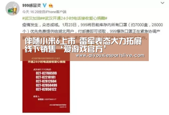 伴随小米6上市 雷军表态大力拓展线下销售‘爱游戏官方’(图1) 爱游戏官方