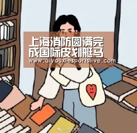 上海消防圆满完成国际皮划艇马拉松赛安保任务:爱游戏官方(图2) 爱游戏官方