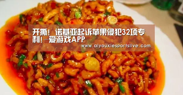 开撕! 诺基亚起诉苹果侵犯32项专利!-爱游戏APP(图2) 爱游戏电竞