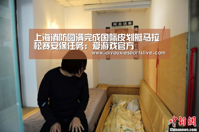 上海消防圆满完成国际皮划艇马拉松赛安保任务:爱游戏官方(图3) 爱游戏APP