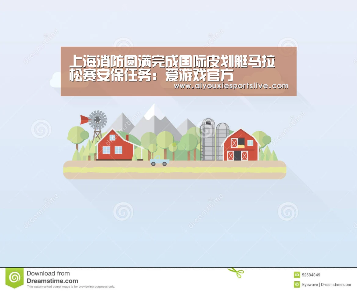 上海消防圆满完成国际皮划艇马拉松赛安保任务:爱游戏官方(图4) 爱游戏官网