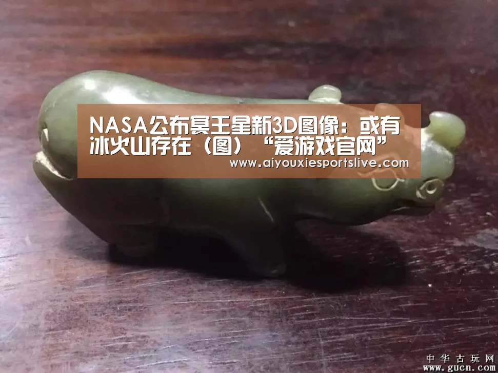 NASA公布冥王星新3D图像:或有冰火山存在(图)“爱游戏官网”(图1) 爱游戏电竞