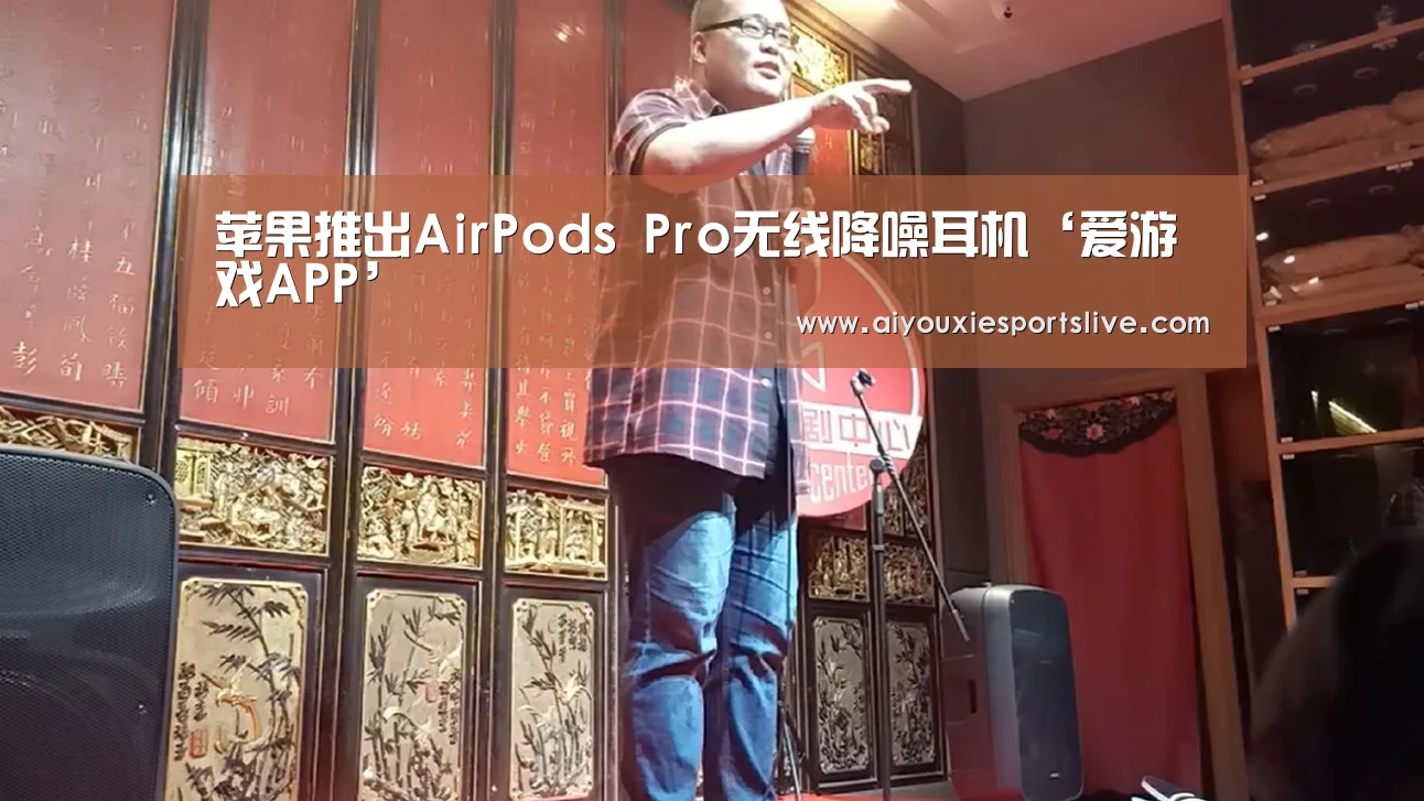 苹果推出AirPods Pro无线降噪耳机‘爱游戏APP’(图1) 爱游戏官方