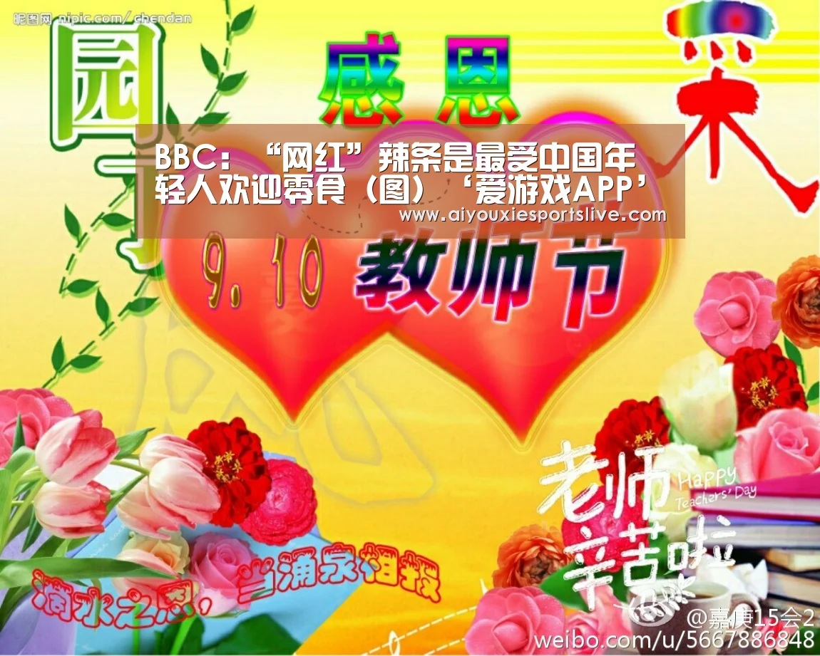 BBC:“网红”辣条是最受中国年轻人欢迎零食(图)‘爱游戏APP’(图4) 爱游戏官方