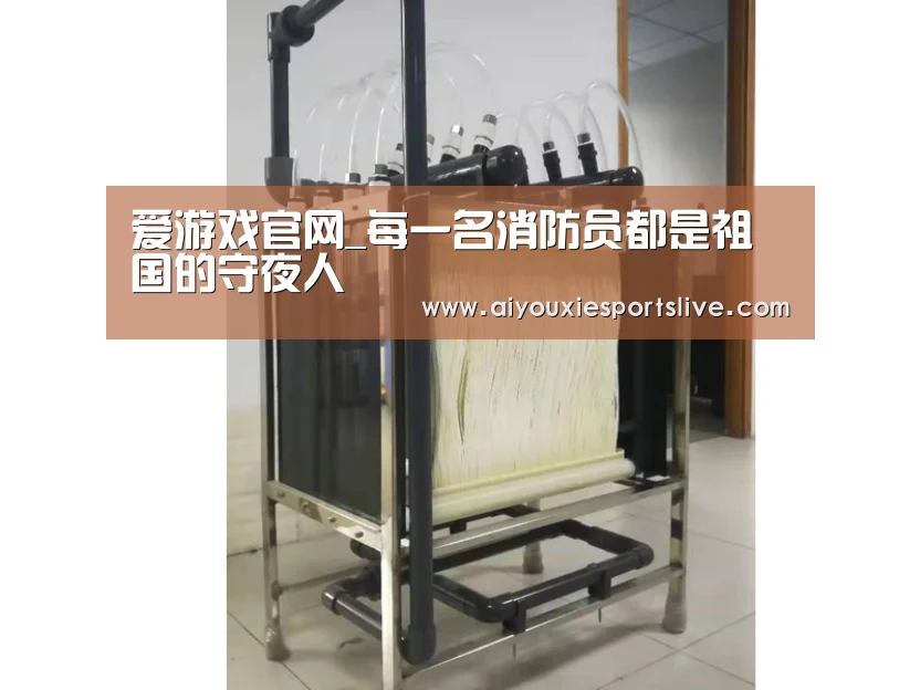 爱游戏官网_每一名消防员都是祖国的守夜人(图3) 爱游戏官网