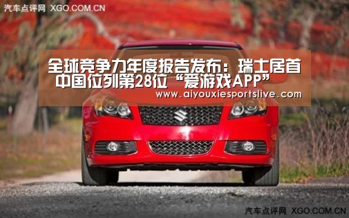 全球竞争力年度报告发布:瑞士居首 中国位列第28位“爱游戏APP”(图1) 爱游戏官网
