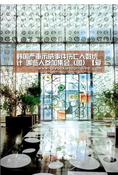 韩国严重示威事件伤亡人数统计 哪些人参加集会(图)【爱游戏电竞】(图3) 爱游戏官网